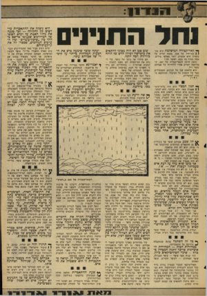 העולם הזה - גליון 2054 - 12 בינואר 1977 - עמוד 11 | - 1111 ך* קאריקטוהה המושלמת היא מען 1שזדידיו של אמן. בכמה קווים של עיפרון היא אומרת יותר מאלפי מילים. אתה מעיף בה מבט, ואומר זהו! כזאת היתר, הקאדיקטיורה של זאב