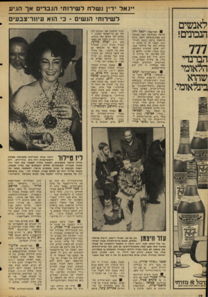 העולם הזה - גליון 2054 - 12 בינואר 1977 - עמוד 12 | ייגאל ידין נ שלח לשירותי הגברים אך הז.יע לאנשים הנכונים! 777 הברנדי הלאומי שהוא בינלאומי. ל שירותי הנשים ־ כי הוא עיווד־צבעים ! 0הפרופסור ייגאל ידיך הירצה