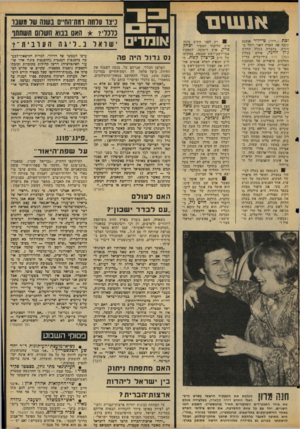 העולם הזה - גליון 2054 - 12 בינואר 1977 - עמוד 13 | א1111י ם זבת >״ליז״) טיידור אומנם עזבה את הארץ לפני יותר מ־הורש, בהברת בעלה החדש ג׳ון ודינר, אולם במלת המלך דויד בירושלים עדיין מהלכים סיפורים על הכוכבת