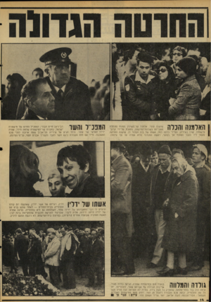העולם הזה - גליון 2054 - 12 בינואר 1977 - עמוד 14 | ? 1 *111111 111711*1 ^ 11 שושנה עופר, אלמנת שר־השיכון המנוח ומנהלת 11 #1111 11 111 #1 \ 11 מעון־יום בשכונת־התיקווה, נתמבת על־ידי. קרוב! מישפחה; קצין בשיריון,