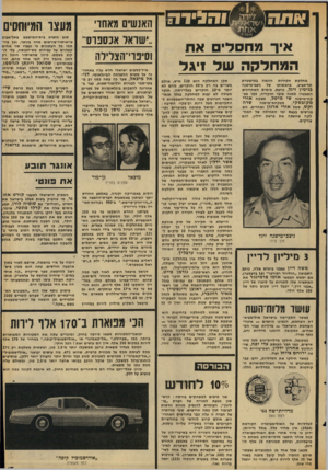 העולם הזה - גליון 2054 - 12 בינואר 1977 - עמוד 17 | ת ה!י ה גי ד איך מגחסדים א ת המחלקה של !יגל מחלקתח קירו ת הונ א ה במי שטרת תל״אביב, ברא שותו של ניצב״מישנה בנימין זיגל, גוועת. בי מי ם הא חרוני ם התפטרו ממנה