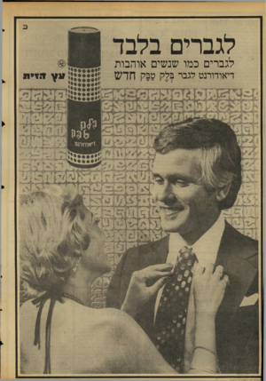העולם הזה - גליון 2054 - 12 בינואר 1977 - עמוד 18 | לגברים בלבד לגברים כמו שנשים אוהבות דיאודורנט לגבר בלק טבק חדש זיאודווננז חרסידז רלד ר1ן*\דל>\רור