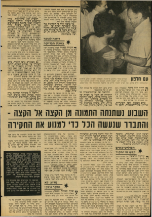 העולם הזה - גליון 2054 - 12 בינואר 1977 - עמוד 20 | לין, העלתה כי הוא לקח לעצמו ולמתוו־כים רק חצי-מיליון לירות. היתר ניתן על־ידו לאברהם עופר, במזומן. כך גבתה המישטרה לפניארבעהחודשים , עדות בכתב המוסרת כי