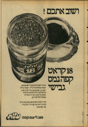 העולם הזה - גליון 2054 - 12 בינואר 1977 - עמוד 3 | ושוב אתכם ! גבישי אוהבי הקפה שהתגעגעו ל 18 קראט, הקפה המופלא של עלית,ישמחו בודאי לשמוע כי 18 קראט יכול לעלות שוב על שולחנם וניתן למוצאו על מדפי הסופרמרקטים