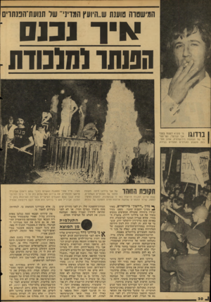 העולם הזה - גליון 2054 - 12 בינואר 1977 - עמוד 30 | המישטוה טוענת ש״היועץ המדיני״ של תנועת״הפנתרים ^ 1־ 0131 הטתו למלנודת ךדן ״ ן \ ו | מי שקרא לעצמו בעבר 1111 1 1.1אבי הכרמלי, נער־הזו־ 1הר של הבוהמה הירושלמית,