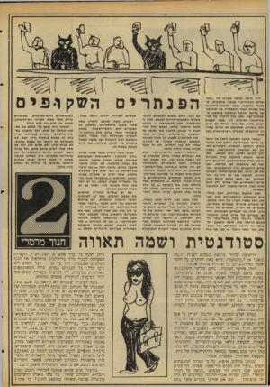 העולם הזה - גליון 2054 - 12 בינואר 1977 - עמוד 38 | היה הי ת ה תנועה שקראו לה ״הפנתרים השחורים.״ תנועה או תנ טי ת, שצמחה מל מטה, ואשר הביאה לראשונה את בשורת העוני והאפלייה אל תורעתה של מדינת ישראל ה עסו ק ה בהת