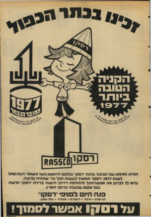 העולם הזה - גליון 2054 - 12 בינואר 1977 - עמוד 5 | *5551012553 הודות לאימונו של הציבור, וכתה ״דפקו״ במקום הראשון בשני משאלי דעת־קהל ל שו ת .1977״רסקו״ תמשיך לעשות הכל כדי שתהיה מרוצה. בדאי לך לבדוק את אפשרויותך