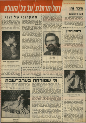 העולם הזה - גליון 2054 - 12 בינואר 1977 - עמוד 51 | מיכה גוון גם תפעם הן לא נותנות צ׳אנסים, הרעיות האלה. רק הבעלים שלהן יוצאים מפתח הבית, וכבר הן תופסות את המטוס הראשון ונוחתות בעיקבותיהם. אני לא יודעת אם זה