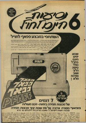 העולם הזה - גליון 2054 - 12 בינואר 1977 - עמוד 7 | השתתפי במבצע פפאף לחו״ל חברת פפאף מזמינה שש נשים לנסיעה הינם לחו״ל — לביקור במפעליה בקרלסדוהה — גרמניה המערבית לתקופה של שבוע ימים הבקור יכלול כרטיסי טיסה