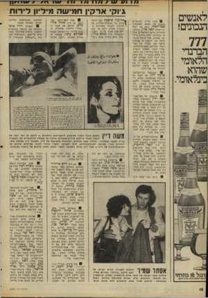 העולם הזה - גליון 2055 - 19 בינואר 1977 - עמוד 12 | לאנשים הנכונים! 777 הברנדי הלאומי עזהוא בינלאומי. גיוקי ארקין חמישה מיליון לירות 3בעת הדיון שהתקיים בכנסת על הפדאי הפלסטיני אכו־דאוד, נשא את דברו שר־החוץ יגאל