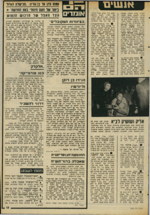 העולם הזה - גליון 2055 - 19 בינואר 1977 - עמוד 13 | אנ שי ם ימרות הערב הסגור, נפתחה הדלת ולמקום נכנסו שחקני קבוצת הכדורסל מובילג׳ירג׳י וארזה, שניצחו באותו ערב את מכבי תל־אביב. לכבוד האורחים האיטלקיים עבר שר, יחד