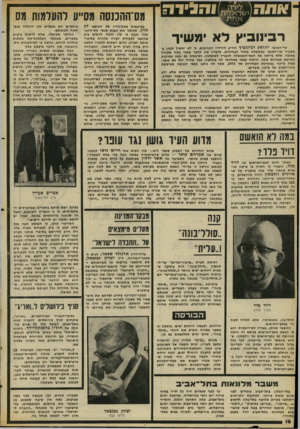 העולם הזה - גליון 2055 - 19 בינואר 1977 - עמוד 16 | והגידול רבינוביץ לא ימשיך שר״האוצר יהושע רבמוביץ הודיע לידידיו הקרובים, כי לא ימשיך לכחן בתפקיד שר־האוצר בממשלה אחרי הבחירות. לדבריו אין הדבר קשור במה שקורה