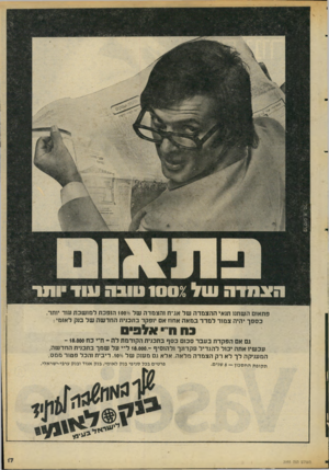 העולם הזה - גליון 2055 - 19 בינואר 1977 - עמוד 17 | פרסום א. טר פתאום השתנו תנאי ההצמדה של אג״ח והצמדה של /0ג 100 הופכת ל מו שב ת עוד יותר. כספן יהיה צמוד למדדבמאה אחוז אם יופקד בתבנית החד ש ה של בנק לאומי : 3ח