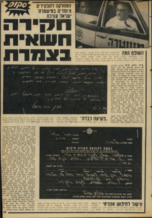 העולם הזה - גליון 2055 - 19 בינואר 1977 - עמוד 19 | המחלקה לתפקידים מיוחדים במישטות־ישראל עורכת 11ק וו עו א -ת השופט תמה שופט־השלום התל־אביבי אריה אבן־ארי, שהוציא בראשית חודש זה את פקודת־החיפוש חסרת־התקדים נגד