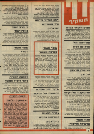 העולם הזה - גליון 2055 - 19 בינואר 1977 - עמוד 2 | תו וגוו נ!י1ף מ פ יי תי שארב בני בחוגי מיפלגת־העכודה בטוחים שמפ״ם תישאר, כסופו של דבר, כתוך המערך, למרות בל התכונות ההפובות. הדבר יתאפשר תודות לניסוחי־פשרה,