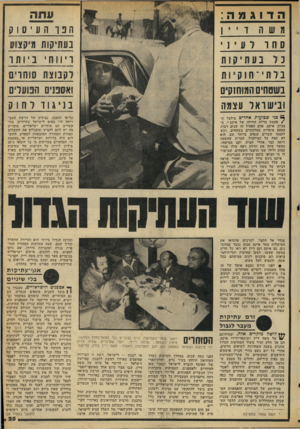 העולם הזה - גליון 2055 - 19 בינואר 1977 - עמוד 25 | ת יו 111הדיי 1 ס חו דעי ] י נ ד בעת יו:ן ות בדת י ־חוק י 1ת בש טחים המוחנקים וביש ו אד עצמה עתה הנ ךהעי 10ק בעתיקות 1מיק צוע וי 11ח י 1ניו תו לקבוצת 1פ ות ויט
