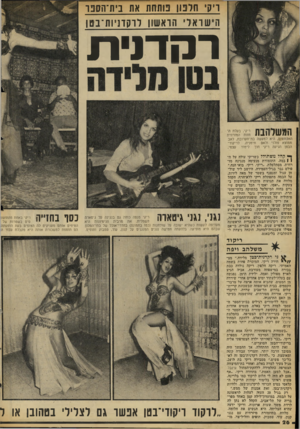 העולם הזה - גליון 2055 - 19 בינואר 1977 - עמוד 26 | ויקי חלבון פותחת את ביתיהסנ:ר ה יש1־אלי 1זואשון לוקדניות־בטן ר ק דני ת המשלהבת האקזוטית, היא למעשה בת־תערובת, לאב ממוצא פולני ולאם תימניה. לריקוד־הבטן הגיעה