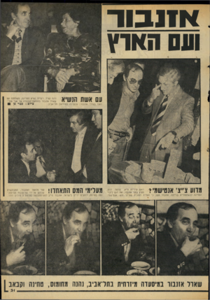 העולם הזה - גליון 2055 - 19 בינואר 1977 - עמוד 31 | אזנ בו ר ועס הארץ עם אשת הנשיא נינה קציר, רעיית נשיא המדינה, משוחחת עם שארל אזנבור בהופעת־הבכורה של אבי טולי־צילם: פטר פן דאנו בשירי אזנבור, שנערכה במוזיאון