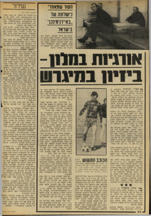 העולם הזה - גליון 2055 - 19 בינואר 1977 - עמוד 34 | הסוד שמאחרי כישלונה של בא״רן־מיננן״ בישראל שיכנע את מנהל הקבוצה, רוברט שוון, לבוא לישראל. למרבית הפלא סירבה הנהלת העיתון להצעה הקוסמת, מסיבות שונות. מכאן