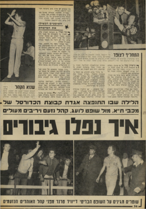 העולם הזה - גליון 2055 - 19 בינואר 1977 - עמוד 36 | היו אשמים לא פחות מהם בתבוסה הצורבת ( )102:79 שנחלו. באווירה הלוהטת ששררה בהיכל הספורט ביום החמישי האחרון חסר משהו — הצופר מחריש־ד־,אוזניים של גדי ורקשטל.