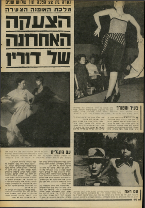 העולם הזה - גליון 2055 - 19 בינואר 1977 - עמוד 40 | נערה בת 22 הבנה תוך שירוש שנים מלכת האופנה הצעיר ה הו נעחה האחרונה שד דודיו צעיר !מטורד כזהו סגנונה של דורין פרנקפורט, כפי שמדגימה אותו חלי גולדנברג.