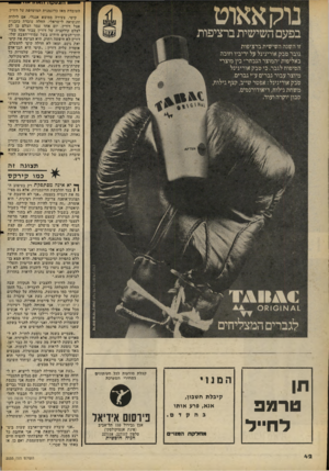 העולם הזה - גליון 2055 - 19 בינואר 1977 - עמוד 42 | זממקה־הזלזזי בפעם השישית ברציפות זו השנה השישית ברציפות גובר טבק אוריגינל על יריביו וזוכה באליפות ״המוצר הנבחר״ בין מוצרי הטיפוח לגבר. כי טבק אוריגינל מיוצר