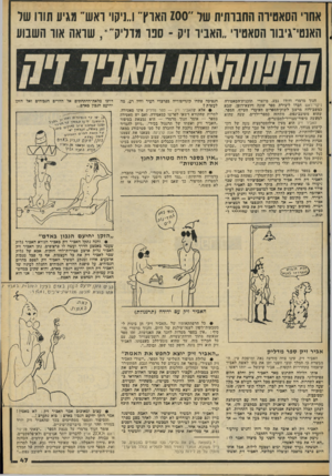 העולם הזה - גליון 2055 - 19 בינואר 1977 - עמוד 47 | אחרי הסאטירה החברתית של ״ 200 הארץ״ עיקוי ראש׳ מגיע תורו של האנטי־גיבור הסאטירי ״האביר זיק -ספד מדליק שראה אור השבוע חנוך מרמרי ודודו גבע, מיוצרי