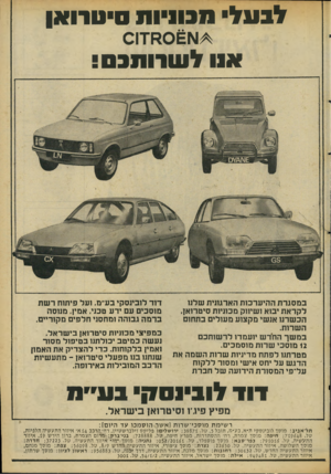 העולם הזה - גליון 2055 - 19 בינואר 1977 - עמוד 49 | לנעלי סבוכותרואן ^ א 0 £אזו 0 אוו לע 11 ות!03 במסגרת ההיערכות הארגונית שלנו לקראת יבוא ושיווק מכוניות סיטרואן. הכשרנו אנשי מקצוע מעולים כתחום השרות. במשך החדש