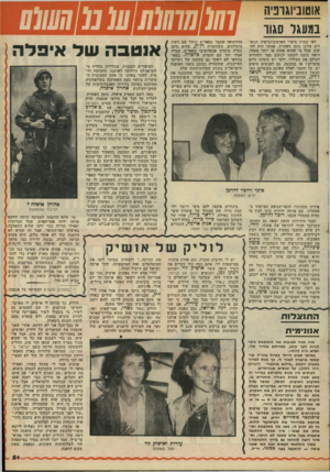העולם הזה - גליון 2055 - 19 בינואר 1977 - עמוד 51 | ן אוטוביוגרפיה ג במעגל סגור לפי כמות סיפרי האוטוביוגרפיה הנופלים עלינו בזמן האחרון, אפשר היה לחשוב שכל מי שהוא פחות או יותר משהו, רואה חובה לעצמו לכתוב ספר