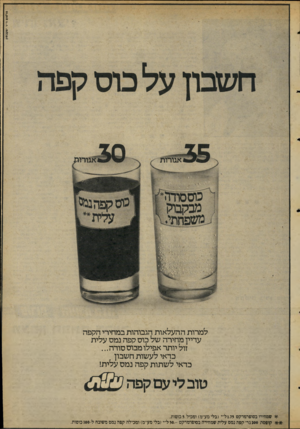 העולם הזה - גליון 2055 - 19 בינואר 1977 - עמוד 7 | ס רזזו ס ד ־ ר עקבסין למרות ההעלאות הגבוהות במחירי הקפה עדיין מחירה של כוס קפה נמס עלית זול יותר אפילו מכוס סודה ... בדאי לעשות חשבון כדאי לשתות קפה נמס עלית!