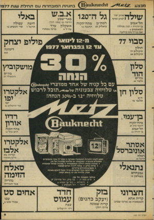 העולם הזה - גליון 2055 - 19 בינואר 1977 - עמוד 9 | מבצע בחנויות המובחרות ע תחילת שנת 77פ1 שיווק ישיר לצרכן הפיקח א.ב.ש גל ה־120 באר־שבע תל־אביב רמת־גן פתח־תקוה בן־יהודה ו(בנין מגדלור) המאספים 4 ביאליק 58 ההגנה