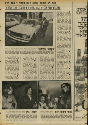 העולם הזה - גליון 2056 - 26 בינואר 1977 - עמוד 12 | 1:אנשים זנכונים! 77: זברנדי זלאומי 2זהוא :ינילאומי ..זאת רא חוכמה שהוא ניצח במווץ!״ אמו הרץ שהגיע שני על יריבו :״הוא רץ הרבה יותר מהו!״ 0מקרה בלתי נעים אירע
