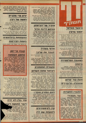 העולם הזה - גליון 2056 - 26 בינואר 1977 - עמוד 2 | יזט 1ןיך מ־מ של קארטר חמוד 3ר !3 הולכים ומתרבים הסימנים כי נשיאה החדש של ארצות־הברית, ג׳ימי קארטר, עשוי להפעיל בעקיפין את השפעתו למען בחירתו של יצחק רבץ כמועמד