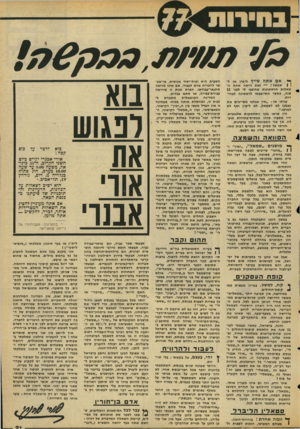 העולם הזה - גליון 2056 - 26 בינואר 1977 - עמוד 21 | ך אם אתה שייד לימין או לו | שמאל זאת היתה אחת השאלות הראשונות שהוצגו לי לפני 11 שנה, כאשר התייצבתי לראשונה לבחי- רות. עניתי אז 5״אין אנחנו משייכים את עצמנו לא