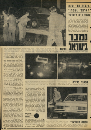 העולם הזה - גליון 2056 - 26 בינואר 1977 - עמוד 23 | עננות מד שנה ׳ ה \ ומני ..שטון־ עושות דרנולישראל שה באבן. הגנב המיקצועי הולך היום ל מוסך מורשה של מרצדס, או ב.נז.וו ,.קו נה שם לצרכי הסוואה חלק חילוף כל שהו׳