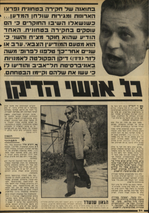 העולם הזה - גליון 2056 - 26 בינואר 1977 - עמוד 24 | בתואנה שד חקירה בטחוניח ופרצו הארונות ומגירות שודחן ה מדען... ה כשנשאלו השיבו החוקר׳ כ: עוסקים בחקירה בטחונית. האחד הודיע שהוא חוקר מצ״ח והעו 11׳ כי הוא מטע