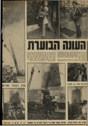 העולם הזה - גליון 2056 - 26 בינואר 1977 - עמוד 26 | העונה הבועות עד •מעלה כאש, הלד שמו של מלון ,,דכורה״ כתל־אכיכ לפניו כמלון חרדי, כשר למהדרין. זו אולי הסיכה שהיו כאלה שטענו : ״זה לא מלון — זה בית־כנסת עם
