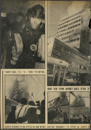 העולם הזה - גליון 2056 - 26 בינואר 1977 - עמוד 27 | נ עורה באש כשהוא אפוד ענ1י עשן ץ לרחוב בן־יהודה כדי להשתתן׳ בחינגה בשיש אש נה גדולה אפילו האהבה