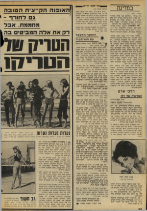 העולם הזה - גליון 2056 - 26 בינואר 1977 - עמוד 28 | במדינה (המשך מעמוד )22 סיף בחיוך ,״שדווקא אני אהיה המלך.״ על בעיות חוץ־וביטחון חעדיף ידיו שלא לדבר .״על נושאים כאלה לא מדברים באסיפות הסברה המוניות,״ הסביר אחד