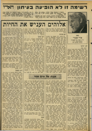 העולם הזה - גליון 2056 - 26 בינואר 1977 - עמוד 31 | ר שימה 11ל א הופי ע ה בעיתון הא־׳ו כתבה זו נכתבה עבור המדור ״שבוע של אדם אחד״ ,המופיע מדי שבוע כגליון יום ו׳ של היומון ״הארץ״. ברגע האחרון החליט ״הארץ״ לננוז