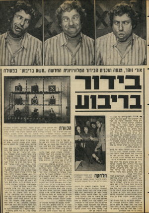 העולם הזה - גליון 2056 - 26 בינואר 1977 - עמוד 37 | אורי זוהר, מנחה תוכנית הבידור הטלוויזיונית הוחדשה ״תשע בריבוע בבעולה ב רי ס ע ^ אורות הצגעוניים של תשעת ה ו 1ריבועים רצדו לקצב המוסיקה, הזרקו רים סנוורו,