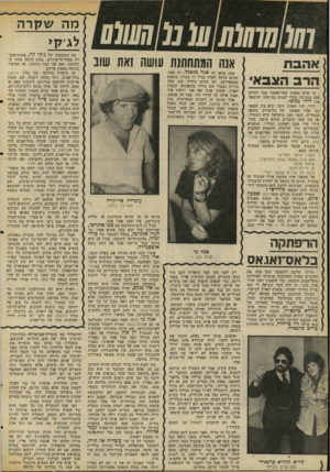 העולם הזה - גליון 2056 - 26 בינואר 1977 - עמוד 48 | מהע\ קרה אהבת הרב הצבאי מי שלא מאמין שאי-אפשר כבר לזרוק אבן במרעה מבלי לפגוע במישהו, שישאל את דידי מנוסי. דירי, למי שאינו זוכר, הוא בין השאר וגם אביו מאמצו של