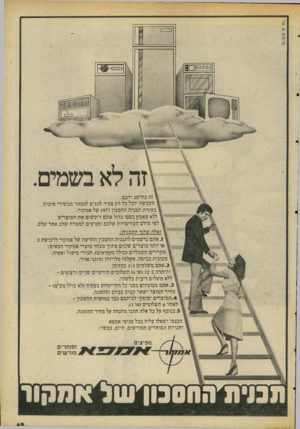 העולם הזה - גליון 2056 - 26 בינואר 1977 - עמוד 49 | זה לא בשמים. זה בהישג ידכם. מעכשיו יוכל כל זוג צעיר להגיע למבחר מכשירי איכות בעזרת תכנית החסכון 1977 של אמקור. ללא מאמץ כספי גדול אתם רוכשים את המוצרים לפי