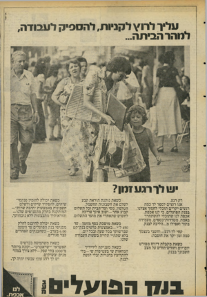 העולם הזה - גליון 2056 - 26 בינואר 1977 - עמוד 5 | אריאל וגליו לרדע לקניות, להססיק לעבודה, למהר הביתה... ויולר רגע זמן? רק רגע. אנו רוצים לספר לד כמה רגעים יקרים תוכלי לחסוך אצלנו, בבנק הפועלים. כי לנו אכפת.