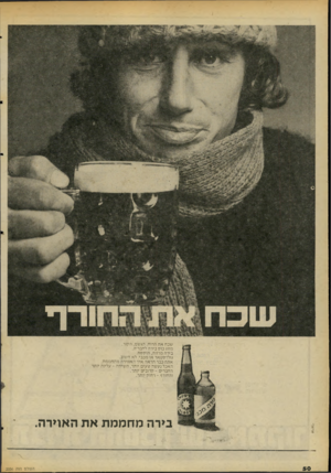 העולם הזה - גליון 2056 - 26 בינואר 1977 - עמוד 50 | שנ ח את הרוח, הגשם, הקור. מזוג נו ס בירה לחבריה. בירה מרווה, תוססת. גולדסטאר או מנ בי. לא חשוב. אתה נבר תראה איך האווירה מתחממת. ה אנ ל נע שה טעים יותר, ה שיחה