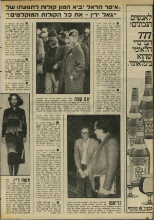 העולם הזה - גליון 2057 - 2 בפברואר 1977 - עמוד 12 | לאנשים הנכונים! 7 7 הברנדי הלאומי שהוא בינלאומי. ״איסר הראל יביא המון קולות לתנועתו שד ״גאל ידיו -את כל הקולות המוקלט׳!״ 8יום אחד אחרי שידור התוכנית חיים