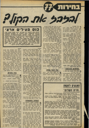 העולם הזה - גליון 2057 - 2 בפברואר 1977 - עמוד 19 | ף מה אנחנו! ^ בנ חי רו ת של , 1965 כאשר פרצנו בפעם הראשונה לזירה הציבורית, בלי אירגון, בלי תקציב, זכינו ב־ 14,124 קולות, שחיוו כ״ 1.20/,אחוז. ה ם נתנו לנו