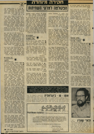 העולם הזה - גליון 2057 - 2 בפברואר 1977 - עמוד 29 | ירו תמיוחדת (בדרך־כלל לחו״ל) ,ולפנות לשלושה עד חמישה מומחים ידועים ולקבל את חוות־דעתם. התשובות, יחד עם הדו״ח, מגיש הרקטור לוועדת־מינויים אוניברסיטאית, שבה