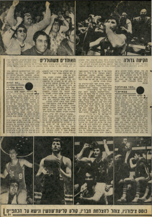 העולם הזה - גליון 2057 - 2 בפברואר 1977 - עמוד 31 | תקיעה גדולה מיקי ברקוביץ נראה בתום הנזישחק נוטל חצוצרה של אחד האוהדים, בדי להשתתף במקהלה. מיקי, שב־17 בפברואר ימלאו לו 23 שנים בלבד, עשוי להינשא בחודשים