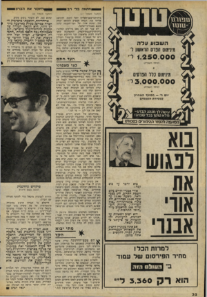 העולם הזה - גליון 2057 - 2 בפברואר 1977 - עמוד 32 | ה ש בו עעדה מינימום הנדס הראשון ר 1250.000י מינימום נרו הפרסים 3,000.000ל (כולל העברה) יום ה׳ — המועד האחרון למסירת הטפסים עשה לן־ מנהג קבוע- מלא טוטו בכל